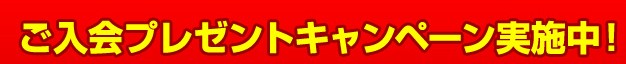 ポイント・プレゼント・キャンペーン実施中