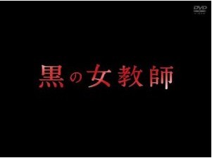 [DVD] 黒の女教師