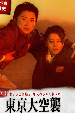東京大空襲 日本現代ドラマ 激安DVD